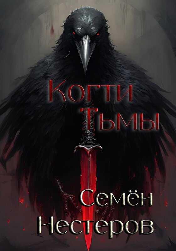 Когти Тьмы - Семён Нестеров Читать книги онлайн | Слушать аудиокниги онлайн | Электронная библиотека books-lib.com