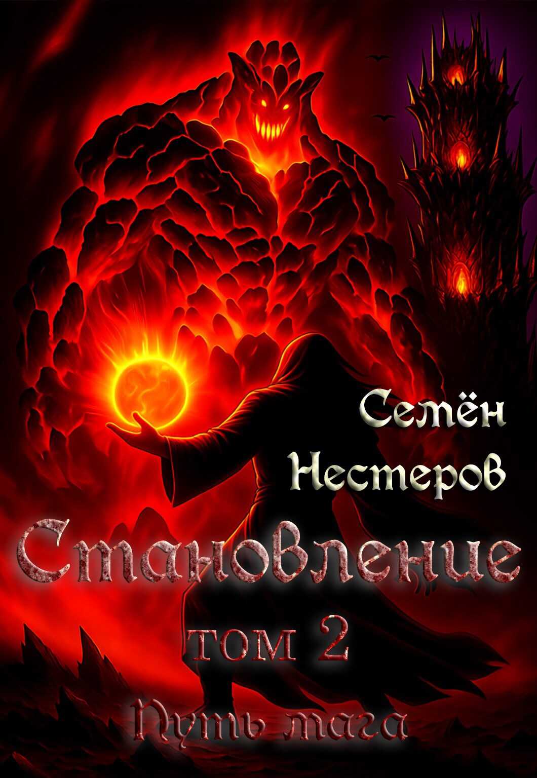 Становление. Том 2. Путь мага - Семён Нестеров Читать книги онлайн | Слушать аудиокниги онлайн | Электронная библиотека books-lib.com