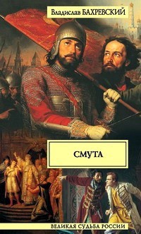 Смута - Владислав Бахревский - Читать книги онлайн | Слушать аудиокниги онлайн | Электронная библиотека books-lib.com