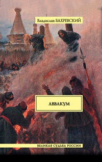 Аввакум - Владислав Бахревский - Читать книги онлайн | Слушать аудиокниги онлайн | Электронная библиотека books-lib.com