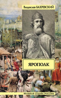 Ярополк - Владислав Бахревский - Читать книги онлайн | Слушать аудиокниги онлайн | Электронная библиотека books-lib.com