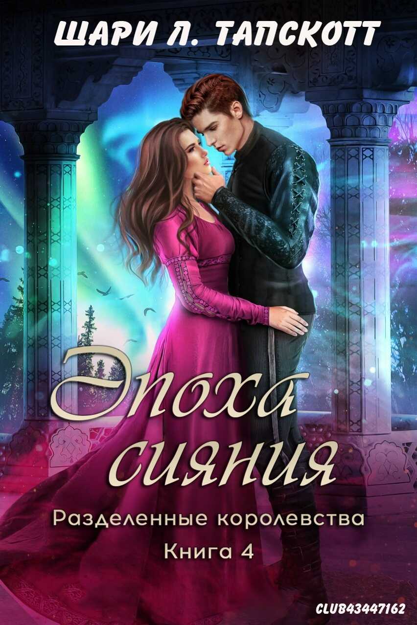 Эпоха сияния - Шари Л. Тапскотт - Читать книги онлайн | Слушать аудиокниги онлайн | Электронная библиотека books-lib.com