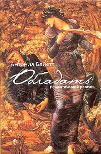 Обладать - Антония Байетт - Читать книги онлайн | Слушать аудиокниги онлайн | Электронная библиотека books-lib.com