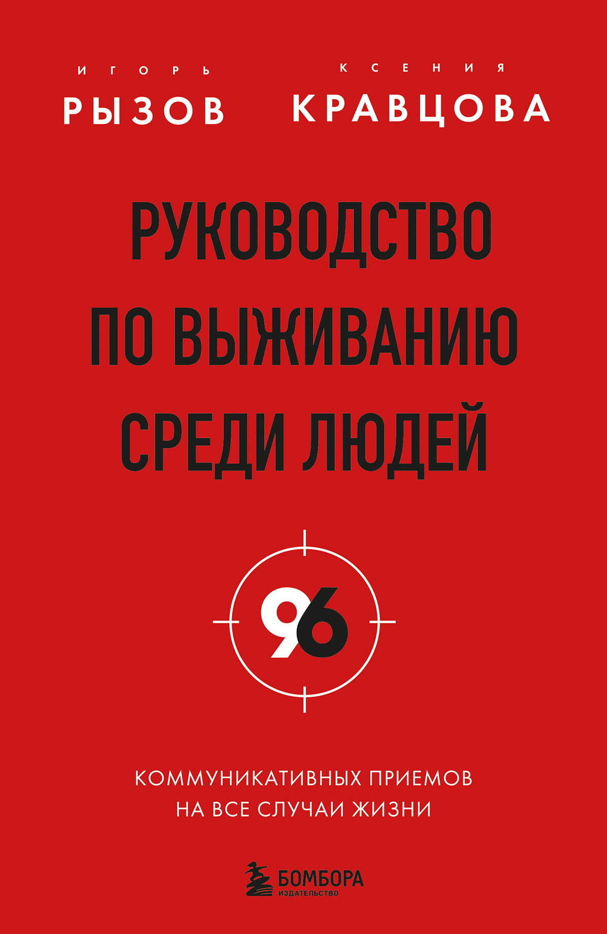 Руководство по выживанию среди людей. 96 коммуникативных приемов на все случаи жизни - Ксения Ивановна Кравцова - Читать книги онлайн | Слушать аудиокниги онлайн | Электронная библиотека books-lib.com