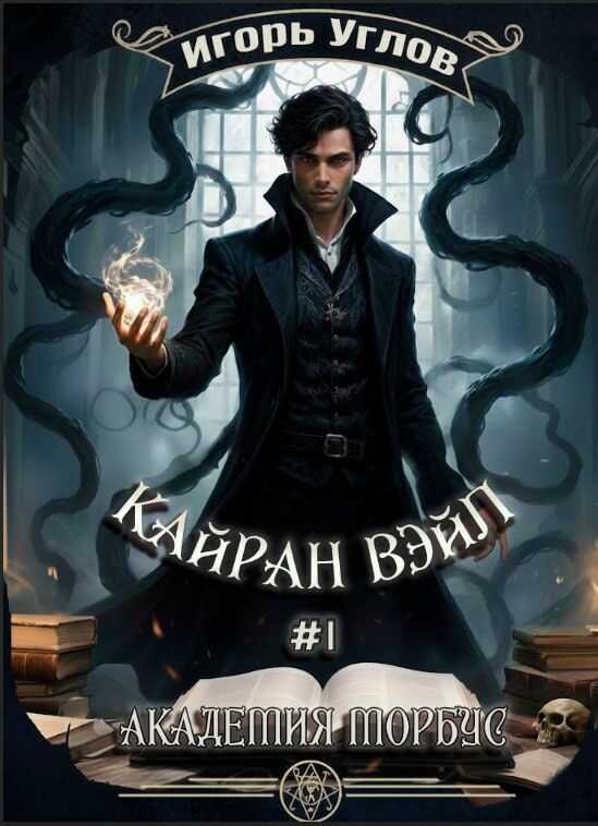 Кайран Вэйл. Академия Морбус - Игорь Углов - Читать книги онлайн | Слушать аудиокниги онлайн | Электронная библиотека books-lib.com