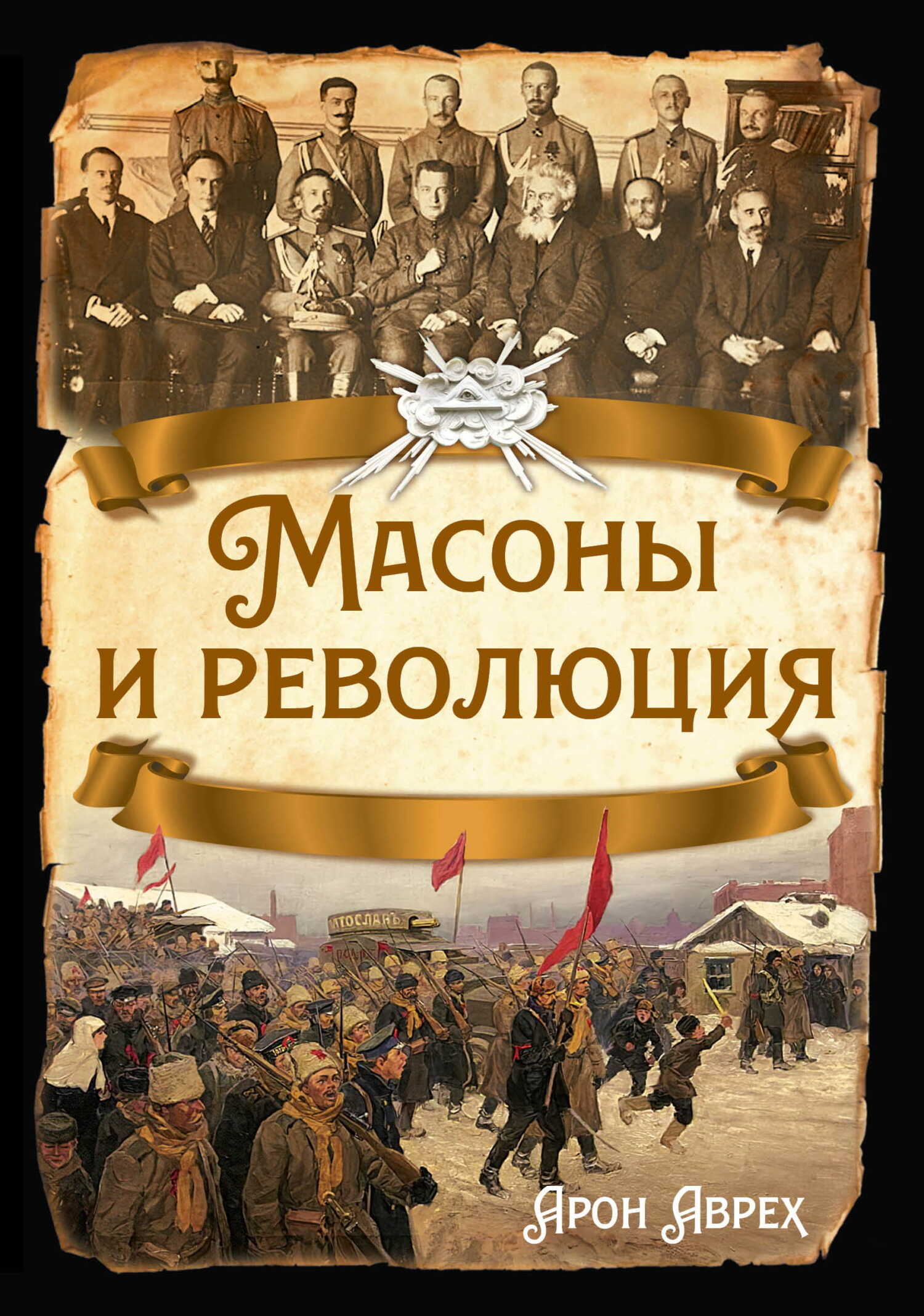 Масоны и революция - Арон Яковлевич Аврех - Читать книги онлайн | Слушать аудиокниги онлайн | Электронная библиотека books-lib.com