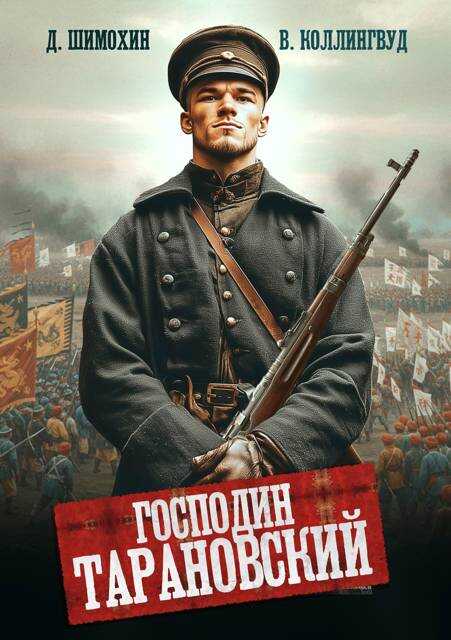 Господин Тарановский - Дмитрий Шимохин - Читать книги онлайн | Слушать аудиокниги онлайн | Электронная библиотека books-lib.com