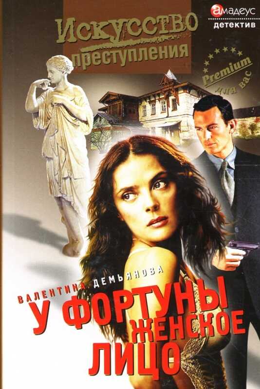 У фортуны женское лицо - Валентина Демьянова - Читать книги онлайн | Слушать аудиокниги онлайн | Электронная библиотека books-lib.com