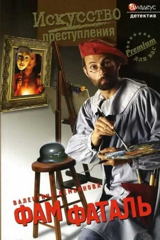 Фам фаталь - Валентина Демьянова - Читать книги онлайн | Слушать аудиокниги онлайн | Электронная библиотека books-lib.com