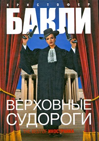 Верховные судороги - Кристофер Тейлор Бакли - Читать книги онлайн | Слушать аудиокниги онлайн | Электронная библиотека books-lib.com