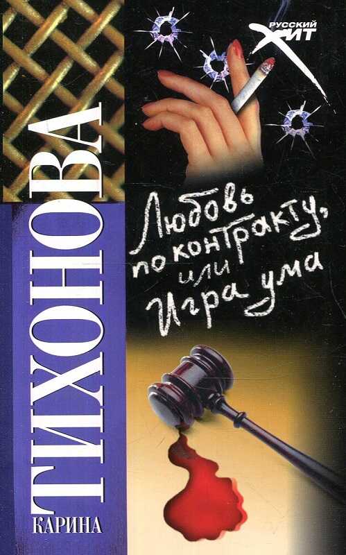 Любовь по контракту, или Игра ума - Карина Тихонова Читать книги онлайн | Слушать аудиокниги онлайн | Электронная библиотека books-lib.com