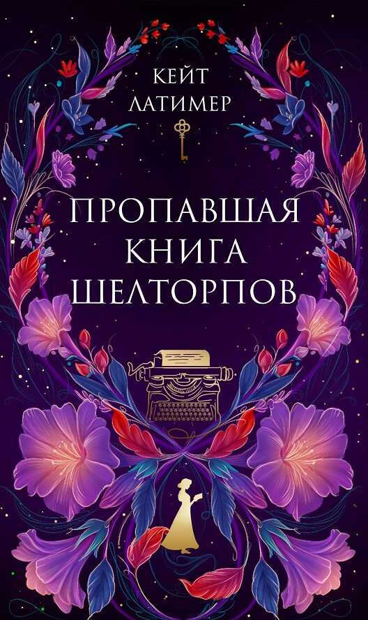 Пропавшая книга Шелторпов - Анна Свирская Читать книги онлайн | Слушать аудиокниги онлайн | Электронная библиотека books-lib.com