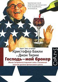 Господь - мой брокер - Кристофер Тейлор Бакли - Читать книги онлайн | Слушать аудиокниги онлайн | Электронная библиотека books-lib.com