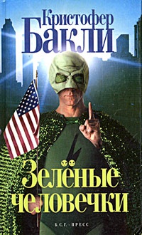 Зеленые человечки - Кристофер Тейлор Бакли - Читать книги онлайн | Слушать аудиокниги онлайн | Электронная библиотека books-lib.com