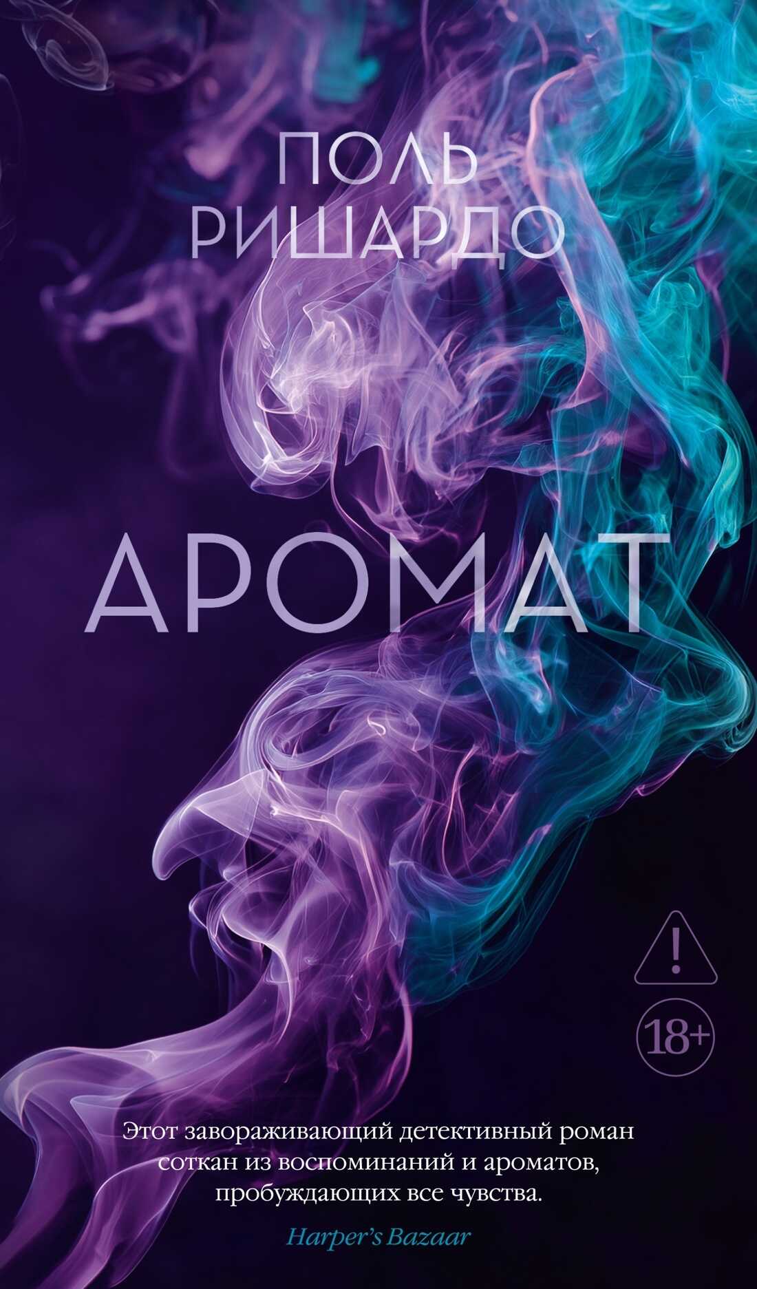 Аромат - Поль Ришардо - Читать книги онлайн | Слушать аудиокниги онлайн | Электронная библиотека books-lib.com