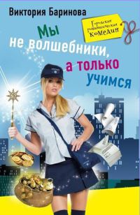 Мы не волшебники, а только учимся - Виктория Баринова - Читать книги онлайн | Слушать аудиокниги онлайн | Электронная библиотека books-lib.com