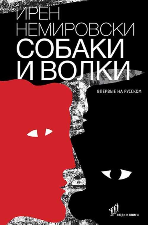 Собаки и волки - Ирен Немировски - Читать книги онлайн | Слушать аудиокниги онлайн | Электронная библиотека books-lib.com