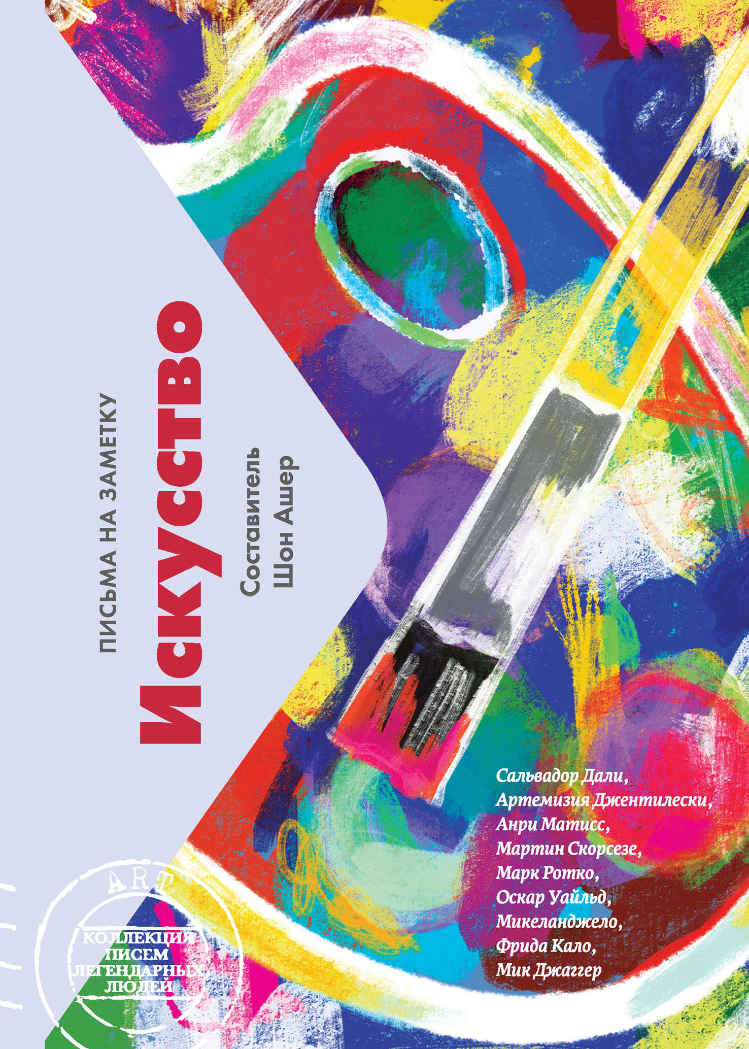 Искусство. Письма на заметку - Шон Ашер Читать книги онлайн | Слушать аудиокниги онлайн | Электронная библиотека books-lib.com