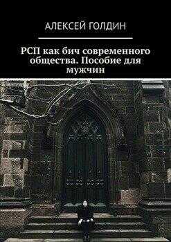 РСП как бич современного общества. - Алексей Голдин Читать книги онлайн | Слушать аудиокниги онлайн | Электронная библиотека books-lib.com