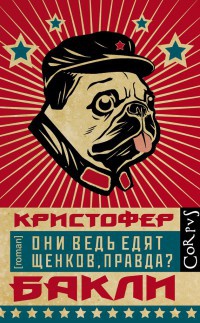 Они ведь едят щенков, правда? - Кристофер Тейлор Бакли - Читать книги онлайн | Слушать аудиокниги онлайн | Электронная библиотека books-lib.com