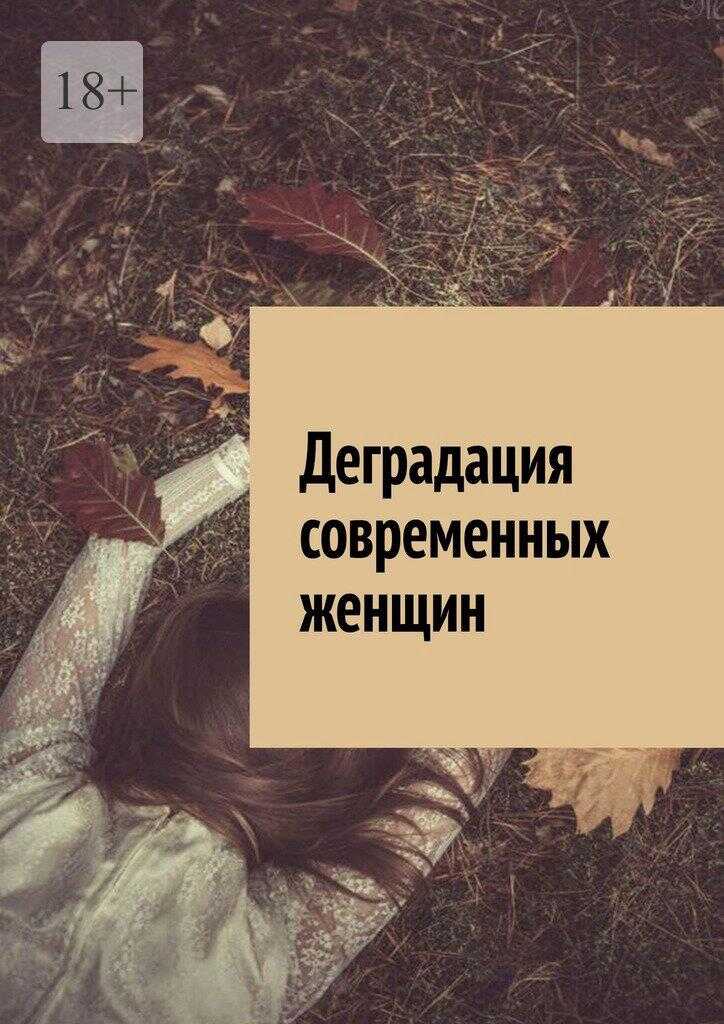 Деградация современных женщин. - Алексей Голдин Читать книги онлайн | Слушать аудиокниги онлайн | Электронная библиотека books-lib.com