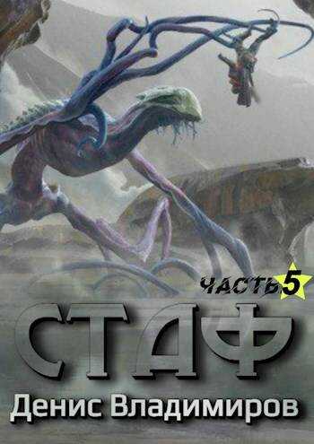 Некрос. Часть 1 - Денис Владимиров Читать книги онлайн | Слушать аудиокниги онлайн | Электронная библиотека books-lib.com