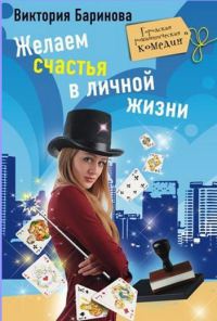 Желаем счастья в личной жизни - Виктория Баринова - Читать книги онлайн | Слушать аудиокниги онлайн | Электронная библиотека books-lib.com