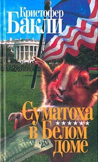 Суматоха в Белом доме - Кристофер Тейлор Бакли - Читать книги онлайн | Слушать аудиокниги онлайн | Электронная библиотека books-lib.com