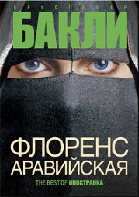 Флоренс Аравийская - Кристофер Тейлор Бакли - Читать книги онлайн | Слушать аудиокниги онлайн | Электронная библиотека books-lib.com