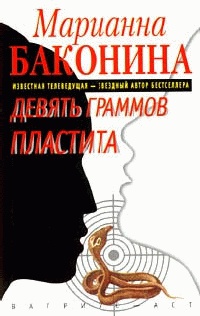 Девять граммов пластита Серия: - Марианна Баконина - Читать книги онлайн | Слушать аудиокниги онлайн | Электронная библиотека books-lib.com