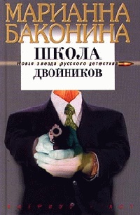 Школа двойников - Марианна Баконина - Читать книги онлайн | Слушать аудиокниги онлайн | Электронная библиотека books-lib.com