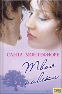 Твоя навеки - Санта Монтефиоре - Читать книги онлайн | Слушать аудиокниги онлайн | Электронная библиотека books-lib.com