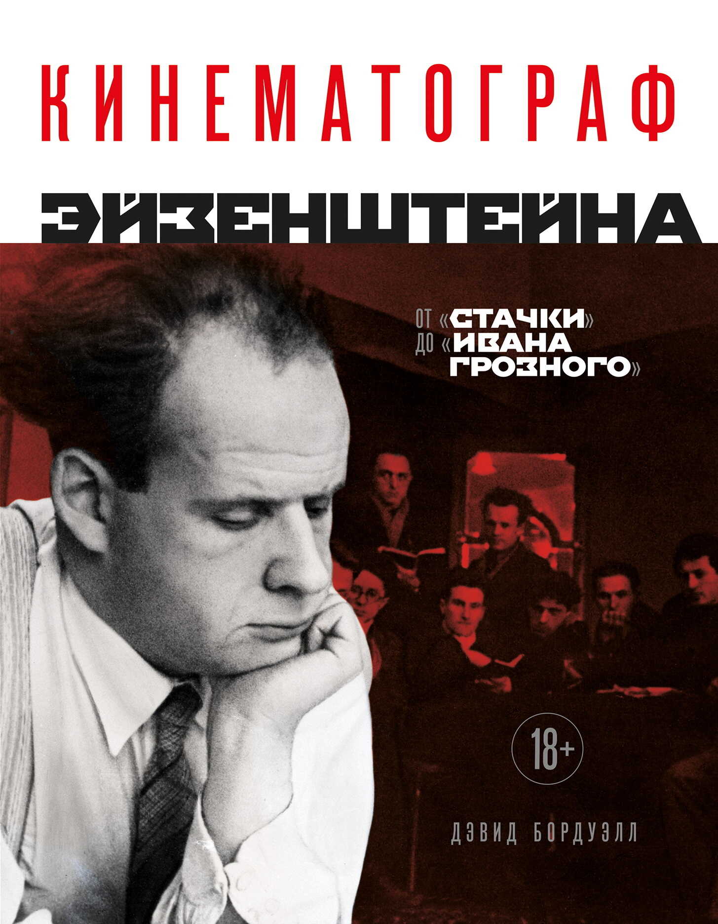 Кинематограф Эйзенштейна. От «Стачки» до «Ивана Грозного» - Дэвид Бордуэлл - Читать книги онлайн | Слушать аудиокниги онлайн | Электронная библиотека books-lib.com