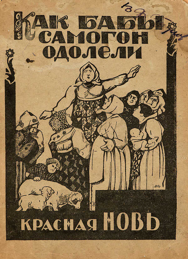 Как бабы самогон одолели - Серафим Огурцов - Читать книги онлайн | Слушать аудиокниги онлайн | Электронная библиотека books-lib.com