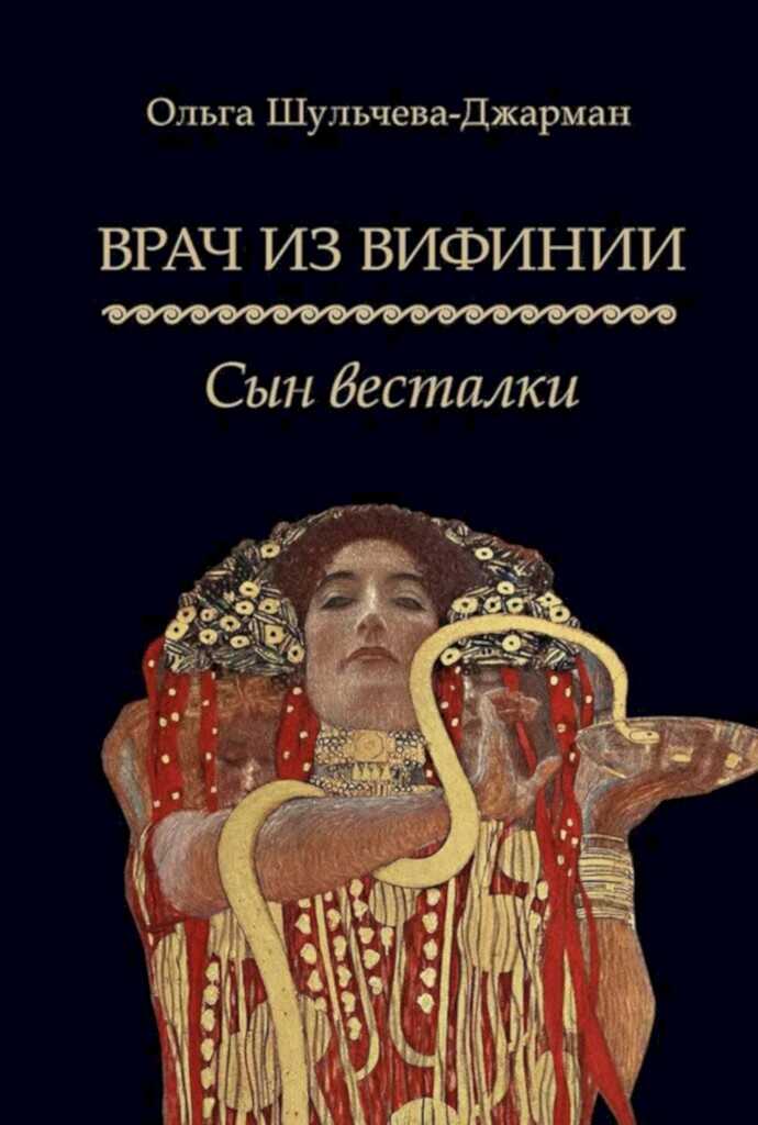 Сын весталки - Ольга Александровна Шульчева-Джарман - Читать книги онлайн | Слушать аудиокниги онлайн | Электронная библиотека books-lib.com