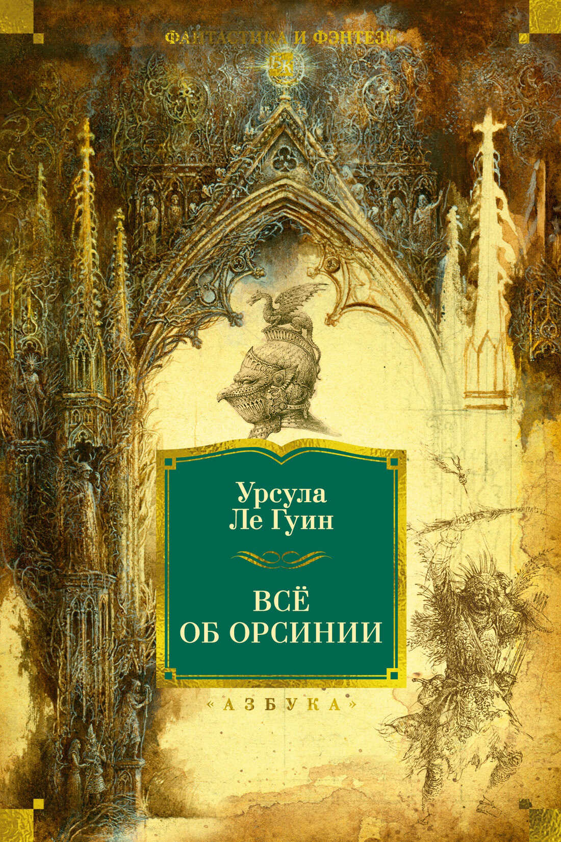 Всё об Орсинии - Урсула К. Ле Гуин - Читать книги онлайн | Слушать аудиокниги онлайн | Электронная библиотека books-lib.com