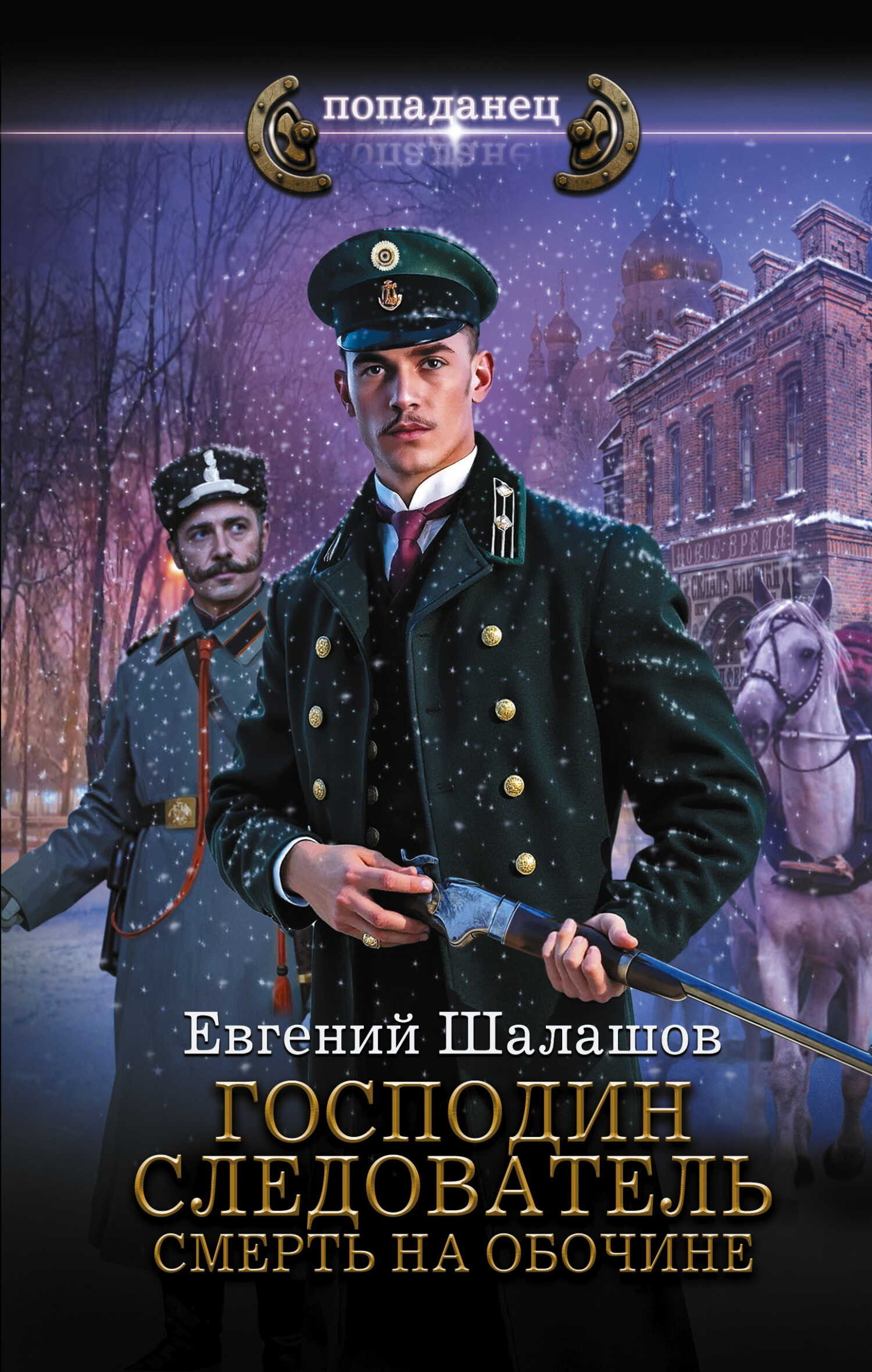 Смерть на обочине - Евгений Васильевич Шалашов - Читать книги онлайн | Слушать аудиокниги онлайн | Электронная библиотека books-lib.com
