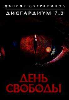 Дисгардиум 7.2. День свободы - Данияр Саматович Сугралинов - Читать книги онлайн | Слушать аудиокниги онлайн | Электронная библиотека books-lib.com