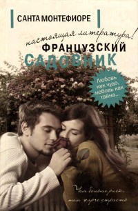 Французский садовник - Санта Монтефиоре - Читать книги онлайн | Слушать аудиокниги онлайн | Электронная библиотека books-lib.com