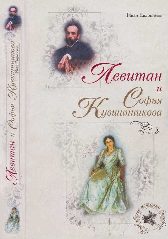 Левитан и Софья Кувшинникова - Иван Васильевич Евдокимов - Читать книги онлайн | Слушать аудиокниги онлайн | Электронная библиотека books-lib.com