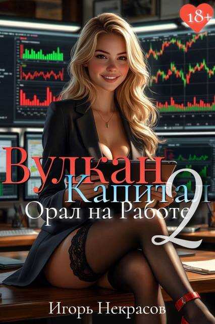 Вулкан Капитал: Орал на Работе 2. 18+ - Игорь Некрасов Читать книги онлайн | Слушать аудиокниги онлайн | Электронная библиотека books-lib.com