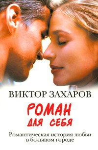 Роман для себя - Виктор Захаров - Читать книги онлайн | Слушать аудиокниги онлайн | Электронная библиотека books-lib.com