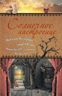 Солнечное настроение - Глория Му - Читать книги онлайн | Слушать аудиокниги онлайн | Электронная библиотека books-lib.com