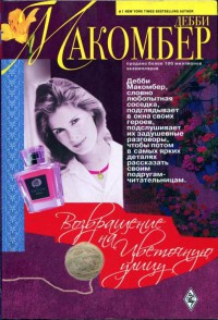 Возвращение на Цветочную улицу - Дебби Макомбер - Читать книги онлайн | Слушать аудиокниги онлайн | Электронная библиотека books-lib.com