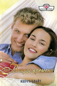 Вопрос времени - Мирра Блайт - Читать книги онлайн | Слушать аудиокниги онлайн | Электронная библиотека books-lib.com