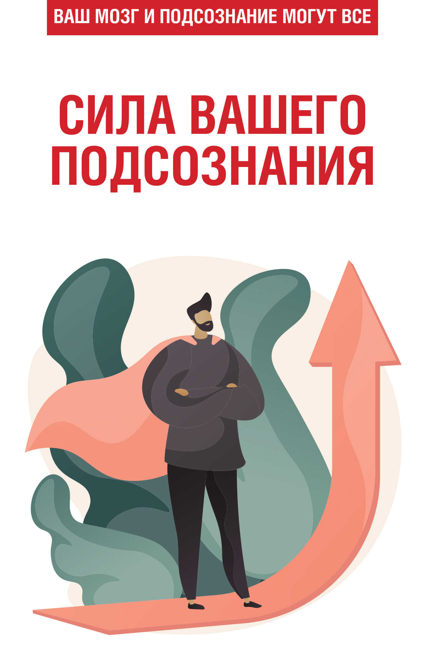 Сила вашего подсознания. Ваш мозг и подсознание могут все - Любовь Орлова Читать книги онлайн | Слушать аудиокниги онлайн | Электронная библиотека books-lib.com