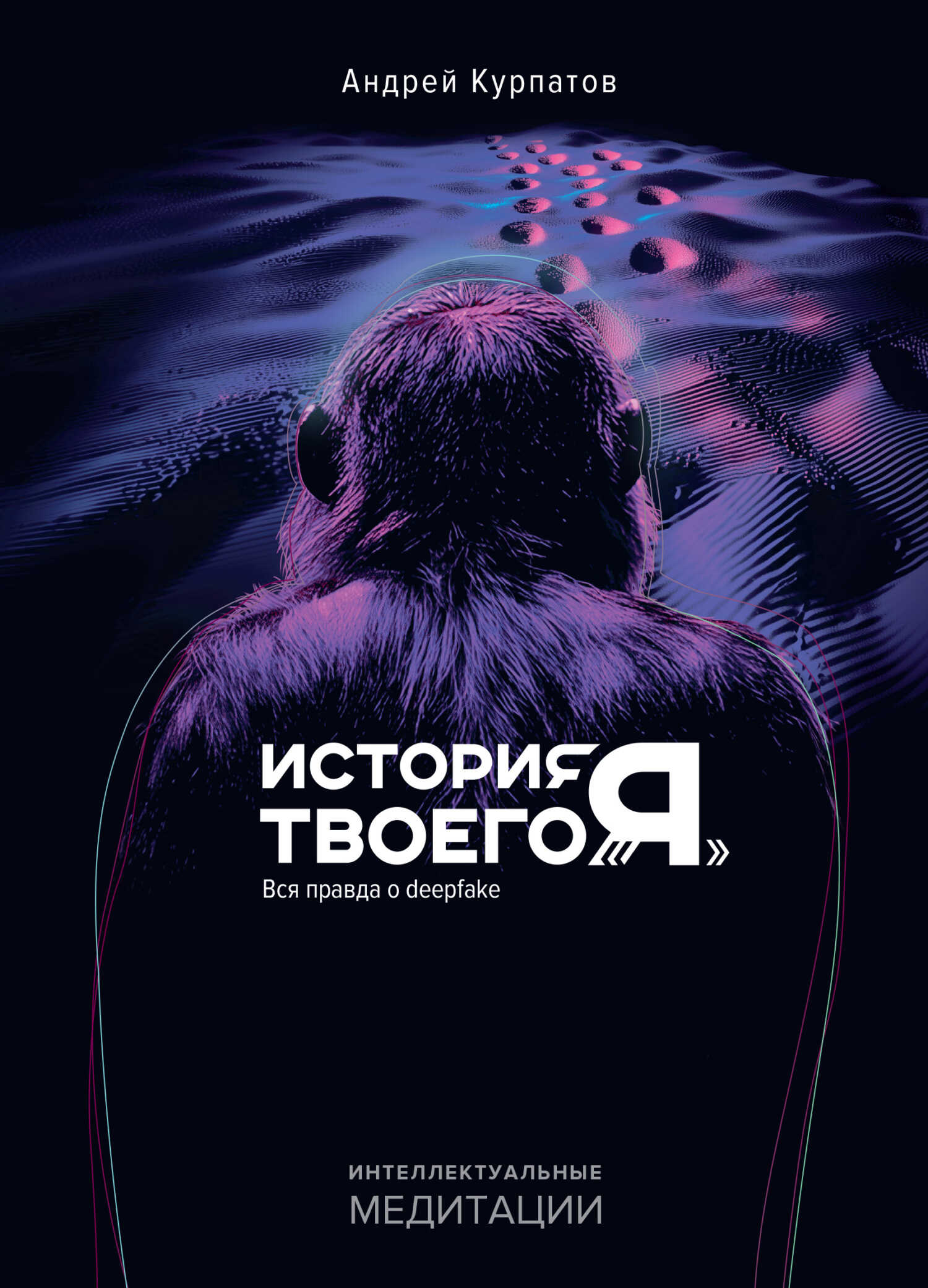 История твоего «Я». Вся правда о deepfake - Андрей Владимирович Курпатов Читать книги онлайн | Слушать аудиокниги онлайн | Электронная библиотека books-lib.com