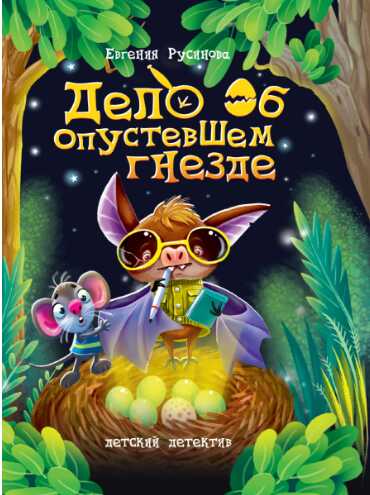 Дело об опустевшем гнезде - Евгения Александровна Русинова Читать книги онлайн | Слушать аудиокниги онлайн | Электронная библиотека books-lib.com