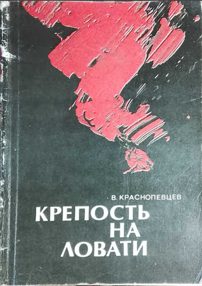 Крепость на Ловати - Валентин Павлович Краснопевцев Читать книги онлайн | Слушать аудиокниги онлайн | Электронная библиотека books-lib.com