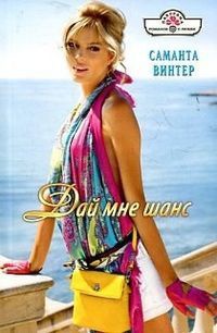 Дай мне шанс - Саманта Винтер - Читать книги онлайн | Слушать аудиокниги онлайн | Электронная библиотека books-lib.com